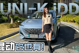 车若初见：混动它也有！静静试驾长安UNI-K iDD视频封面