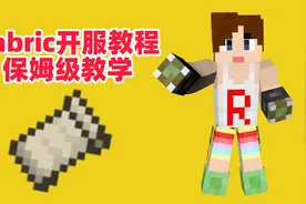 我的世界fabric开服教程，保姆级教学!!