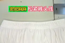 密密麻麻的松紧拆线？老裁缝分享小妙招，学会了裤子再也不会拆破视频封面