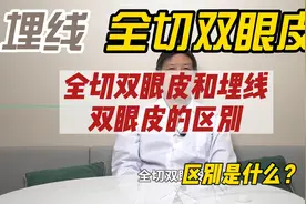 埋线双眼皮和全切双眼皮的区别是什么？视频封面