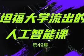 人工智能第49集【转载】视频封面