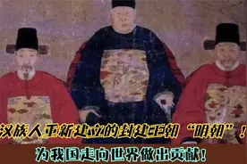 汉族人重新建立的封建王朝“明朝”！为我国走向世界做出贡献！视频封面