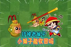 植物大战僵尸：铲掉老猴子吉吉国王，小猴子还能收回去吗？视频封面