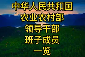 中华人民共和国农业农村部领导干部班子成员一览视频封面