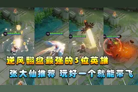 王者搞笑：逆风翻盘最强的5位英雄，大仙推荐，玩好一个就能带飞视频封面