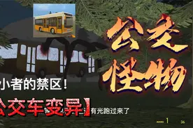 开的好好的公交车突然变异成为怪物【盖瑞模组】@西瓜游戏视频封面