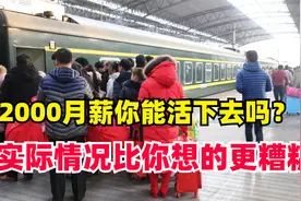月薪2000能生存下去吗？现实比你想象更加糟糕，只是有人不说罢了视频封面