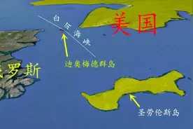 什么情况！美国和俄罗斯竟然相距不到4公里，你们知道在哪里吗？视频封面
