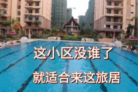 为什么东北人都来西双版纳旅居，看到这小区，才明白，值啊！视频封面