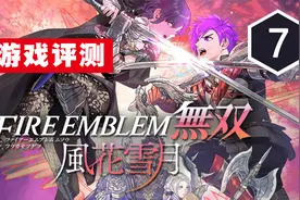 《火焰纹章无双：风花雪月》评测7分：世界线的收束视频封面
