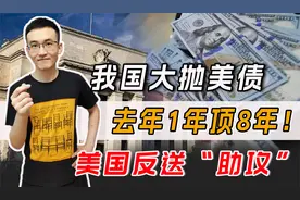 中国美债只剩8700亿，加速抛美债1年顶8年？机会是美国给的视频封面