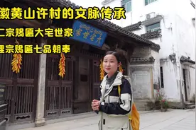 黄山歙县方言管爷爷叫朝，老朝，典故就来自大宅世家里的一块匾视频封面