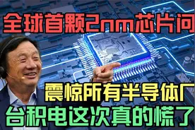 全球首颗2nm芯片问世！震惊所有半导体厂商，台积电终于慌了！视频封面