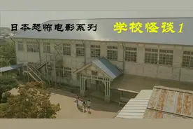 解说日本鬼片之学校怪谈1，师生闯入闹鬼旧校舍后的疯狂大逃亡视频封面
