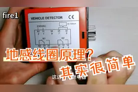 车辆通过检测器拆解，看看地感线圈是如何识别车辆的，原理很简单视频封面