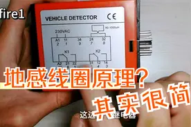 车辆通过检测器拆解，看看地感线圈是如何识别车辆的，原理很简单视频封面