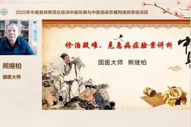 《诊治疑难 危急病症验案讲析》 国医大师 熊继柏视频封面