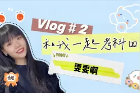 雯雯啊Vlog2/直击科四考试现场/考试流程/和我一起吧视频封面