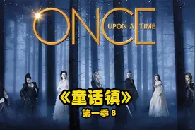 魔幻美剧《童话镇》，白雪公主用童话故事，竟唤醒了昏睡的王子！视频封面