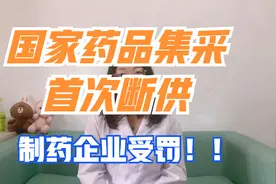 国家药品集采首次断供！华北制药遭受重罚，无缘下一批国采视频封面