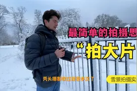 最简单的运镜，拍出最唯美的雪景，拍摄构图思维实操视频封面