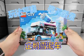 玩法平庸，毫无新意：试玩乐高城市组60384企鹅雪泥车视频封面