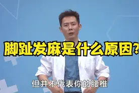 脚趾发麻是什么原因？视频封面
