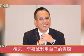被李嘉诚秘密包养24年获得700亿补偿，神秘女身份曝光轰动全港！视频封面