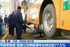 节能更智能 昆明公交新能源车比例达到77.5%视频封面