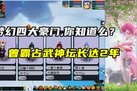 梦幻西游：梦幻中的四大豪门，你知道么？曾霸占武神坛长达2年视频封面