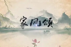 家风颂——家风主题演讲朗诵配乐背景视频视频封面
