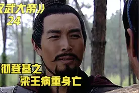 汉景帝与梁王兄弟谈判，主动示弱逃过一劫，梁王身亡被封梁孝王视频封面