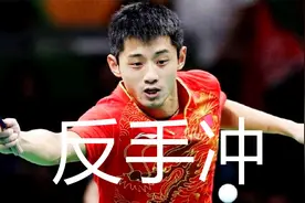 张继科反手冲战例集锦，强悍发力超强旋转，大满贯完美反手弧圈视频封面