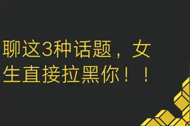 聊这三种话题女生会直接拉黑删除你，你知道吗？视频封面