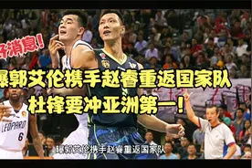 中国男篮好消息！曝郭艾伦携手赵睿重返国家队，杜锋要冲亚洲第一视频封面