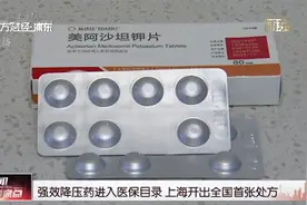 强效降压药进入医保目录 上海开出全国首张处方视频封面