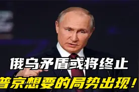 4月2日凌晨4时最新消息，俄乌矛盾或将终止，普京想要的局势出现视频封面