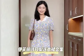 伊芙丽诗凡黎宝藏连衣裙，买～视频封面