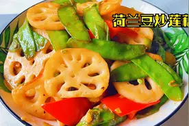 荷兰豆比一般菜含铁量都高，和莲藕组合更是营养均衡，技巧都在这视频封面