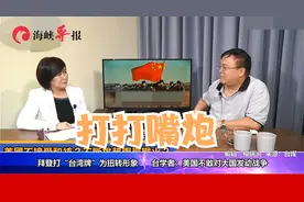 美国不敢与大国开战？台学者：拜登知道有风险，只会打“台湾牌”视频封面
