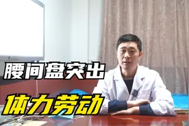 腰椎间盘突出后，这辈子就真的不能干重活了吗？视频封面