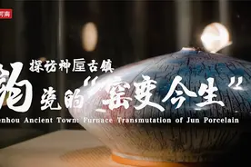 【Hello，河南！】探访神垕古镇——钧瓷的“窑变今生”视频封面