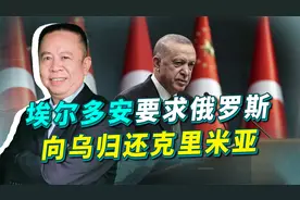 土耳其突然反水俄罗斯，要求普京归还克里米亚，形势要变了吗？视频封面