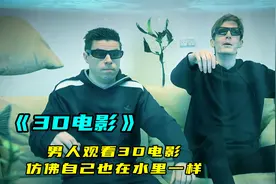 男人和朋友看3D电影，想不到特效很逼真，仿佛他们也在水里，奇幻视频封面