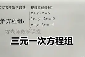 初中数学：三元一次方程怎么解？先盯住一个未知数消元，详解过程视频封面