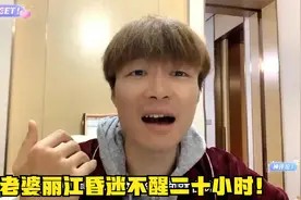 帝师：老婆丽江昏迷不醒二十多小时！老兵樱桃酒太烈了！视频封面