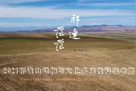 祁连茫茫 | 2021祁连山动物与文化多样性科学考察视频回顾视频封面
