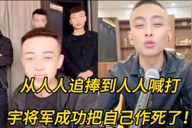 网红真不容易，从人人追捧到人人喊打，宇将军成功把自己作死了！视频封面