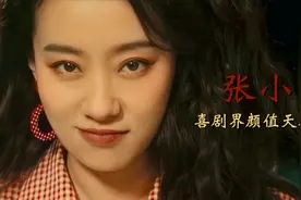 【张小斐】喜剧界颜值天花板，出演《李焕英》被网友狂喊“妈”！视频封面