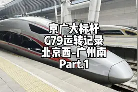 京广大标杆G79运转记录P1 北京西-广州南（3月20日）视频封面